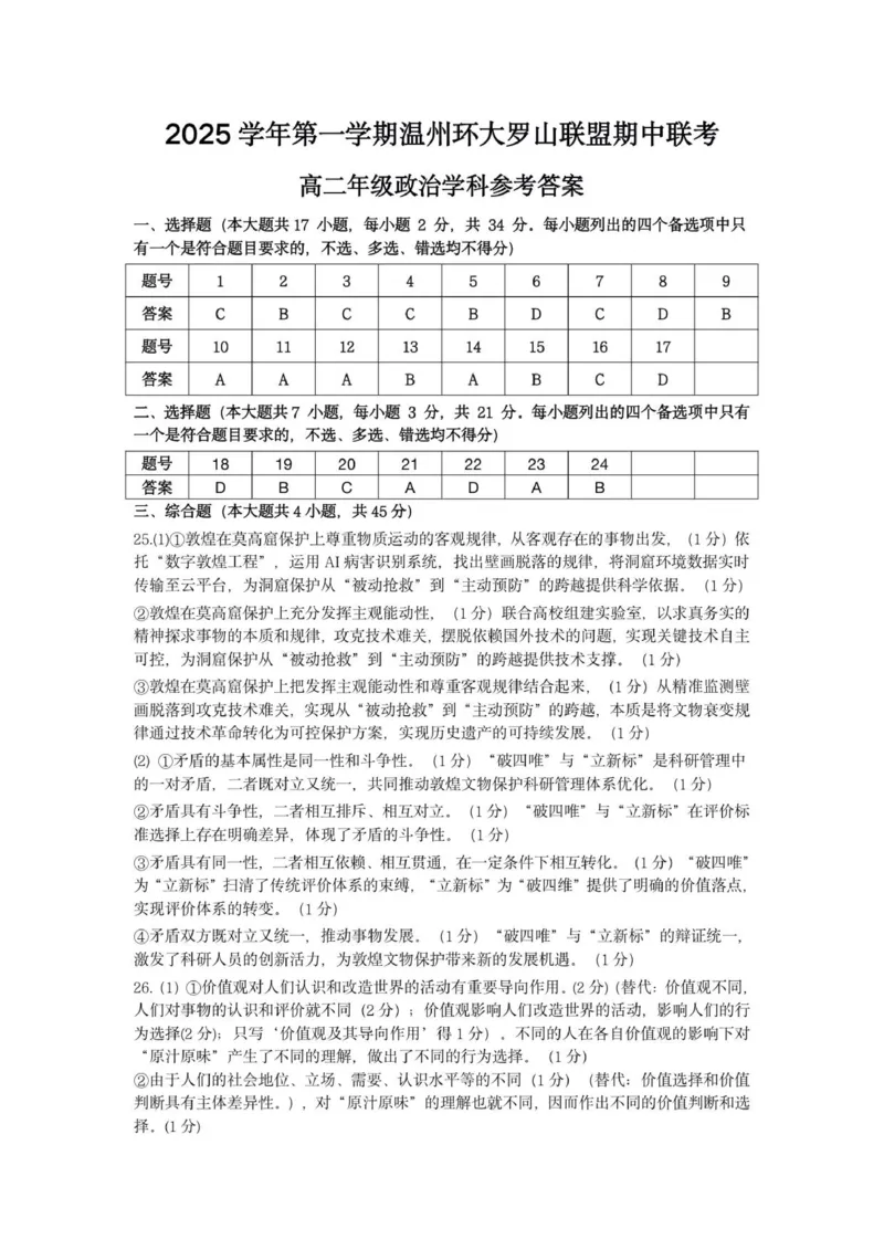 高二政治答案_251209浙江省环大罗山联盟2025-2026学年高二上学期11月期中（全）_浙江省温州市环大罗山联盟2025-2026学年高二上学期期中联考政治试题_（PDF版，含答案）