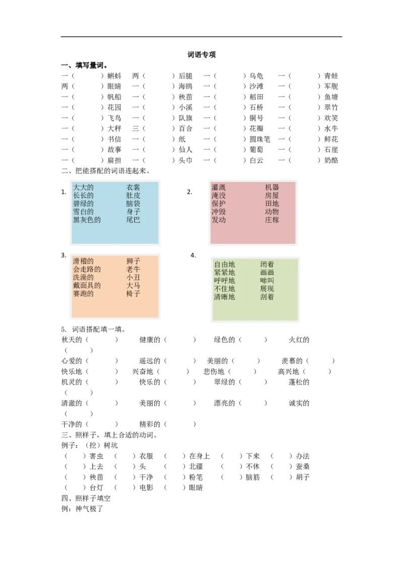 二年级语文上册期末复习-词语专项练习题+答案解析_小学1-6年级全部试卷_语文_二年级_3-7-1、小学二年级语文上册_3-7-1-2、练习题、作业、试题、试卷_通用