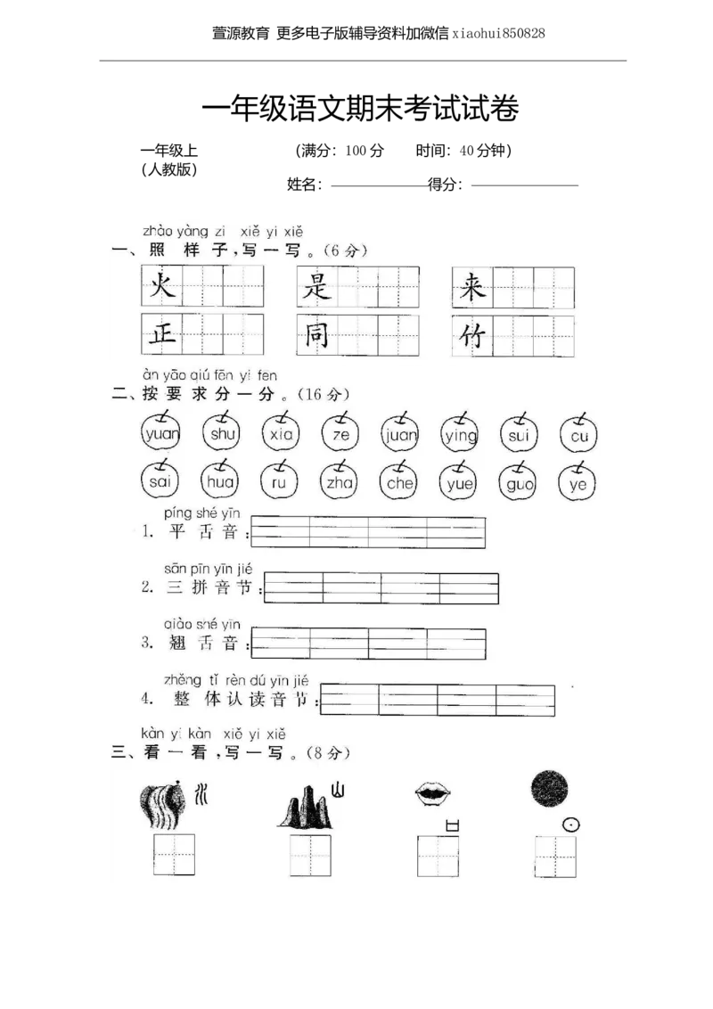 一年级上册语文期末考试试卷_小学1-6年级全部试卷_语文_一年级_3-6-1、小学一年级语文上册_3-6-1-2、练习题、作业、试题、试卷_部编（人教）版_期末测试卷
