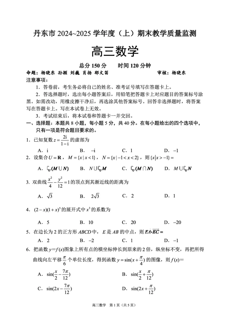辽宁省丹东市2025届高三上学期1月期末教学质量调研测试数学_2024-2025高三（6-6月题库）_2025年02月试卷_0202辽宁省丹东市2025届高三上学期1月期末教学质量调研测试（全科）