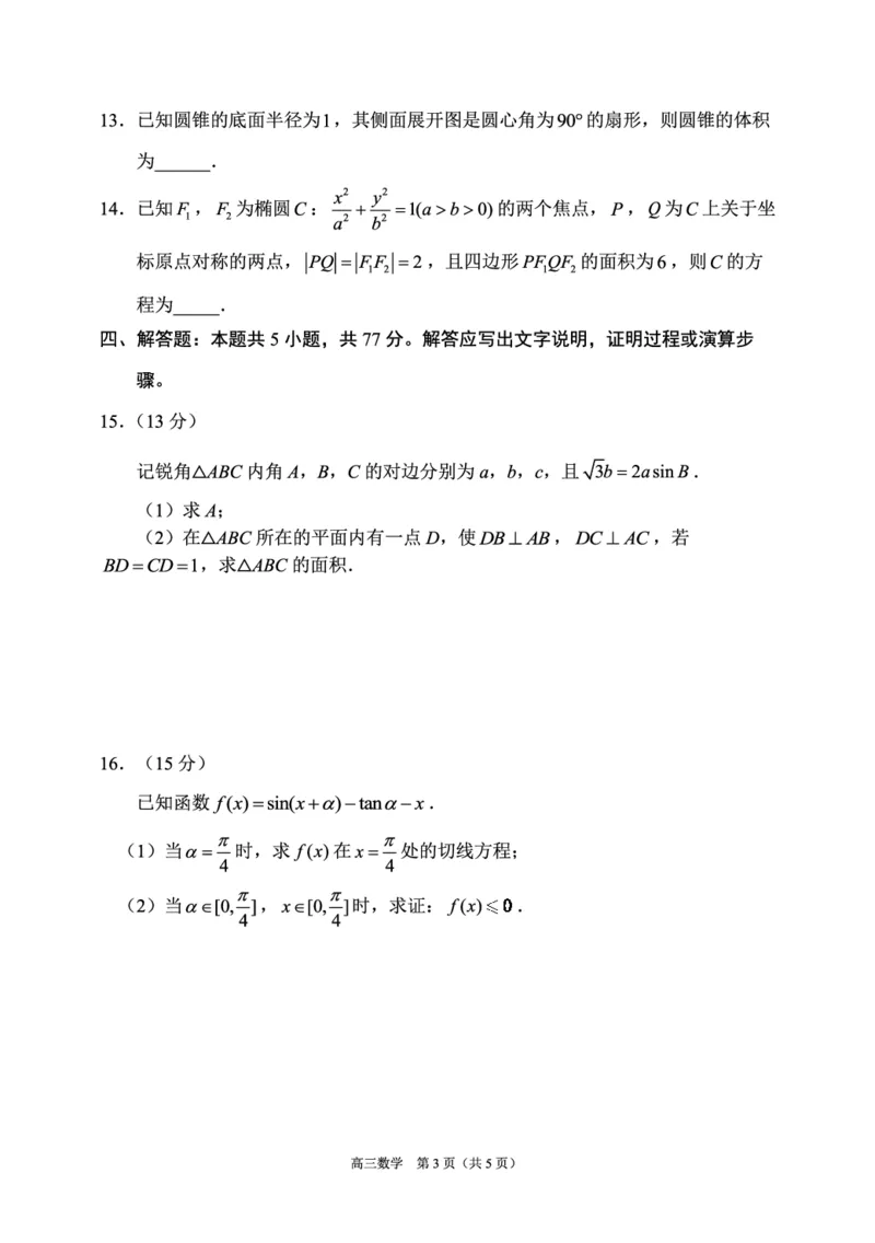 辽宁省丹东市2025届高三上学期1月期末教学质量调研测试数学_2024-2025高三（6-6月题库）_2025年02月试卷_0202辽宁省丹东市2025届高三上学期1月期末教学质量调研测试（全科）