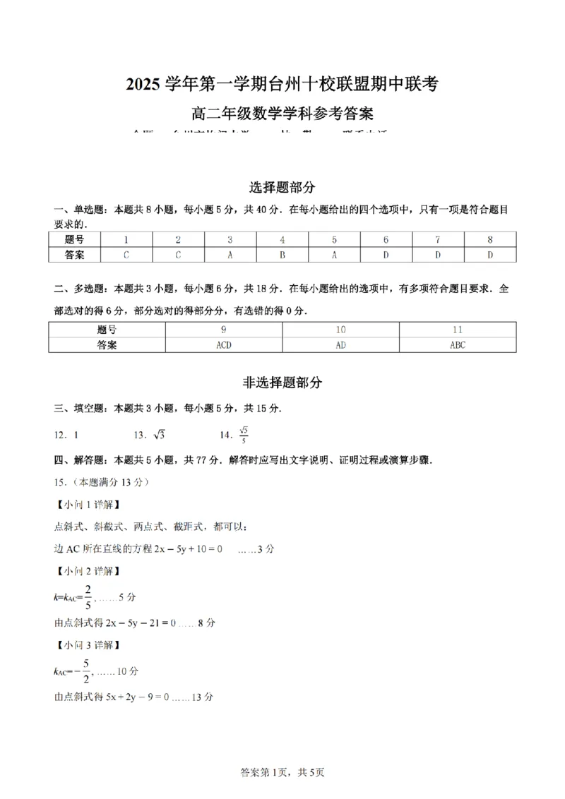 数学答案_2025年11月高二试卷_251109浙江省台州十校联盟2025-2026学年高二上学期11月期中联考_浙江省台州十校联盟2025-2026学年高二上学期期中联考数学试题（PDF版，含答案）