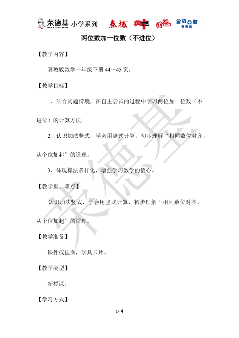 两位数加一位数（不进位）_小学1-6年级全部试卷_数学_一年级_3-6-4、小学一年级数学下册_3-6-4-3、课件、讲义、教案_课件（2018春，下册）：1数冀教第五单元100以内的加法和减法（一）