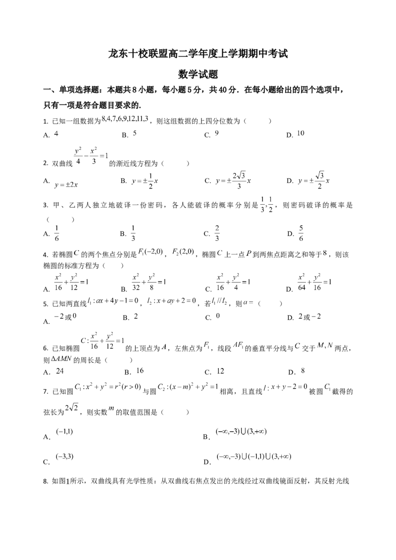 数学期中题目_2025年11月高二试卷_251113黑龙江省龙东十校联盟2025-2026学年高二上学期期中考试（全）_黑龙江省龙东十校联盟2025-2026学年高二上学期期中考试数学试题（含解析）