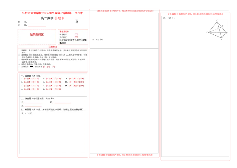 数学答题卡_2025年10月高二试卷_251012山西省朔州市怀仁市大地高中学校2025-2026学年高二上学期第一次月考_8