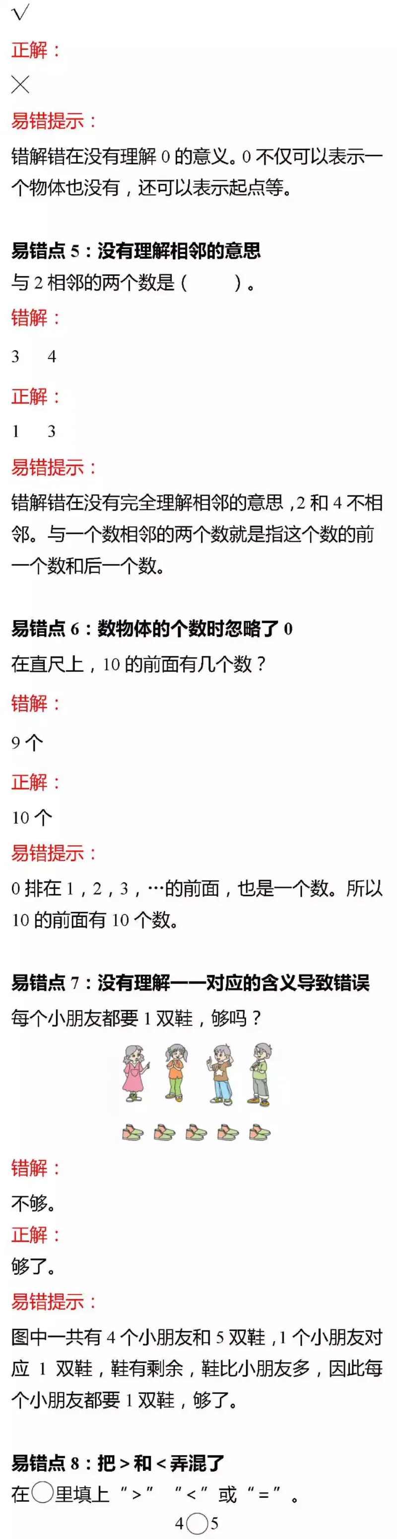 北师版一年级数学上册易错题集锦及答案(1)_小学1-6年级全部试卷_数学_一年级_3-6-3、小学一年级数学上册_3-6-3-2、练习题、作业、试题、试卷_北师大版_专项练习