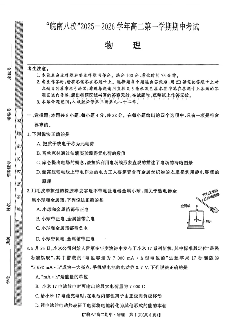 安徽省皖南八校2025-2026学年高二上学期11月期中考试物理（含答案）_2025年11月高二试卷_251123安徽省皖南八校2025-2026学年高二上学期11月期中考试（全）