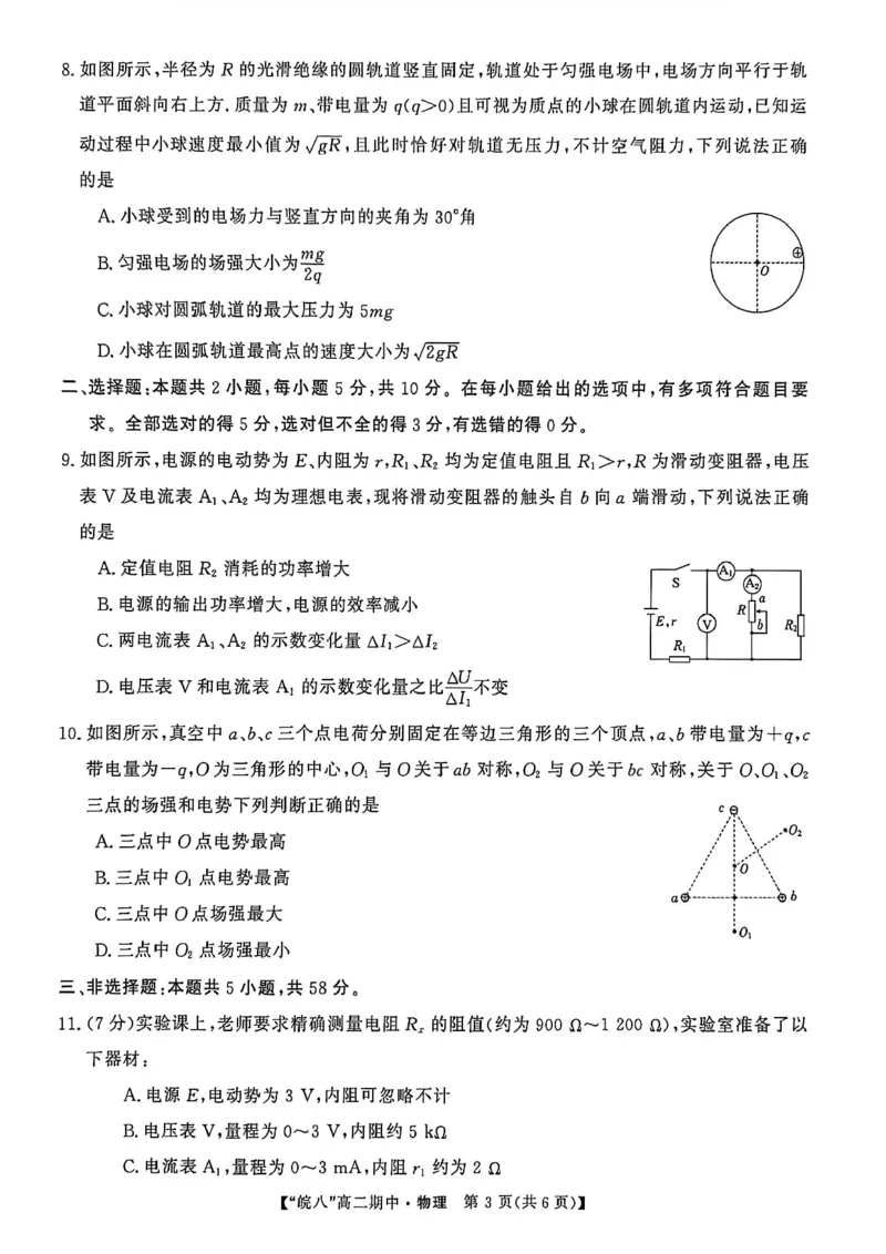 安徽省皖南八校2025-2026学年高二上学期11月期中考试物理（含答案）_2025年11月高二试卷_251123安徽省皖南八校2025-2026学年高二上学期11月期中考试（全）