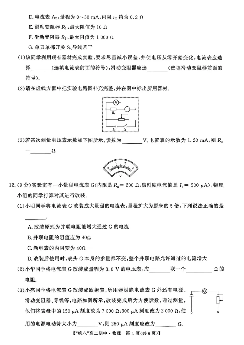 安徽省皖南八校2025-2026学年高二上学期11月期中考试物理（含答案）_2025年11月高二试卷_251123安徽省皖南八校2025-2026学年高二上学期11月期中考试（全）