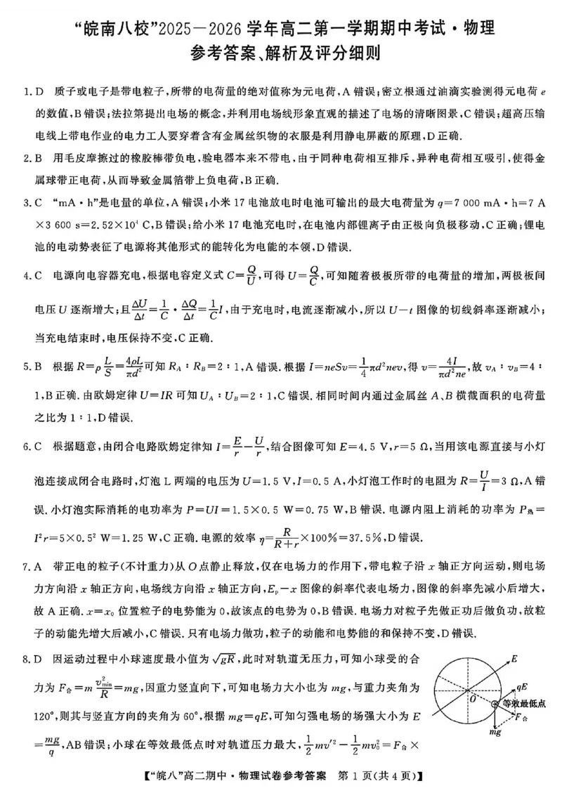 安徽省皖南八校2025-2026学年高二上学期11月期中考试物理（含答案）_2025年11月高二试卷_251123安徽省皖南八校2025-2026学年高二上学期11月期中考试（全）