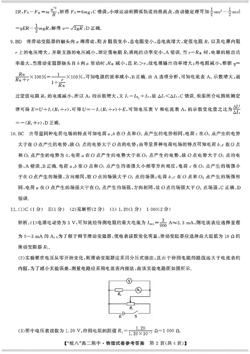 安徽省皖南八校2025-2026学年高二上学期11月期中考试物理（含答案）_2025年11月高二试卷_251123安徽省皖南八校2025-2026学年高二上学期11月期中考试（全）