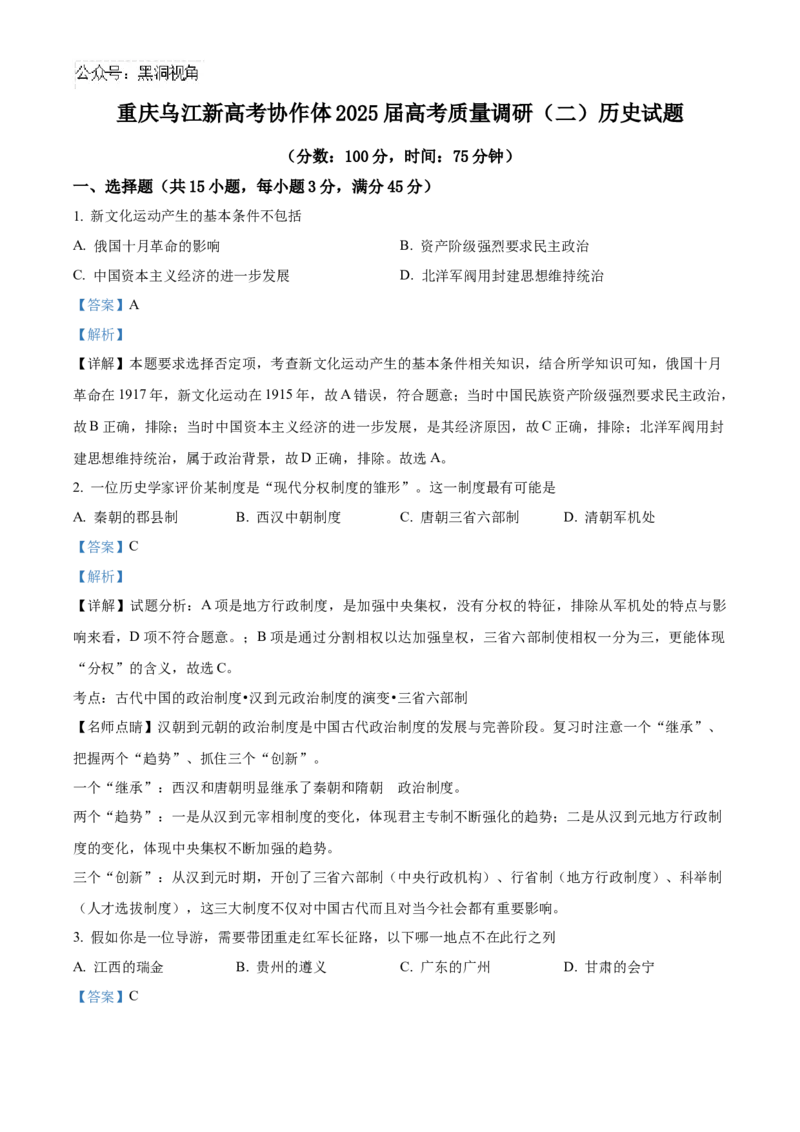 重庆市乌江新高考协作体2024-2025学年高三上学期质量调研（二）历史试题Word版含解析_2024-2025高三（6-6月题库）_2024年10月试卷