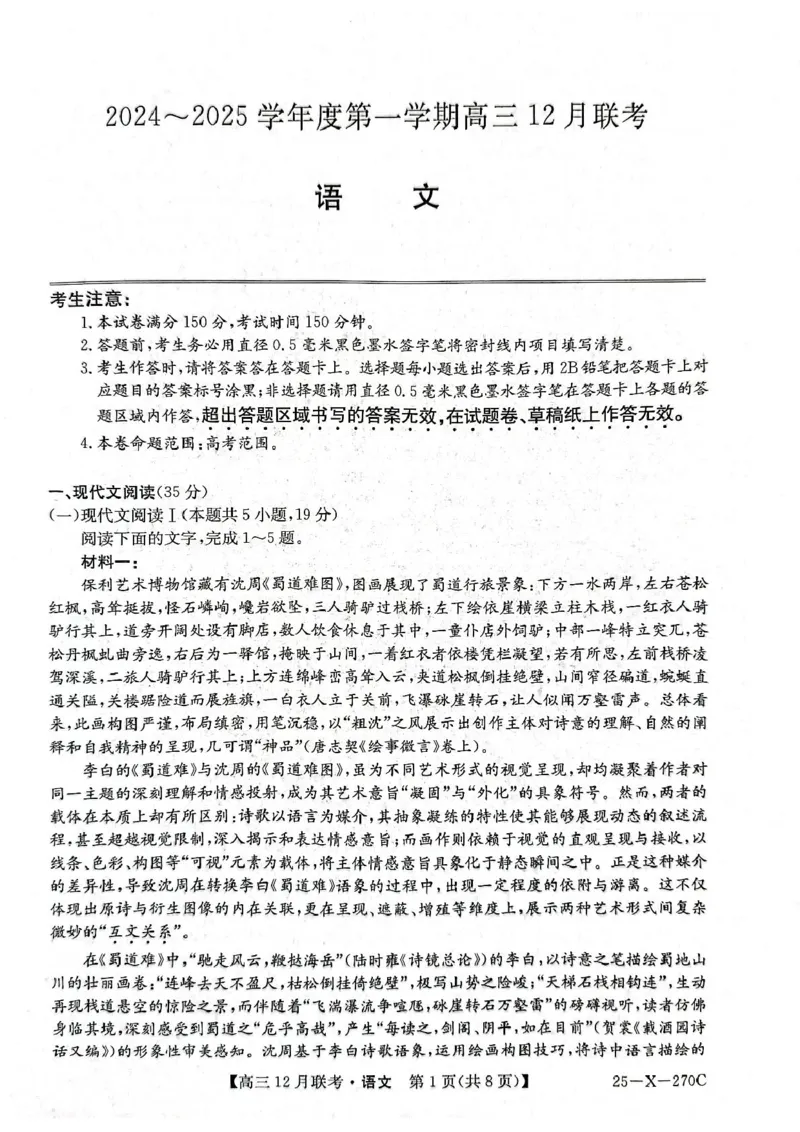 语文试题_2024-2025高三（6-6月题库）_2024年12月试卷_1216安徽省县中联盟2024-2025学年高三上学期12月联考_安徽省县中联盟2024-2025学年高三上学期12月月考语文