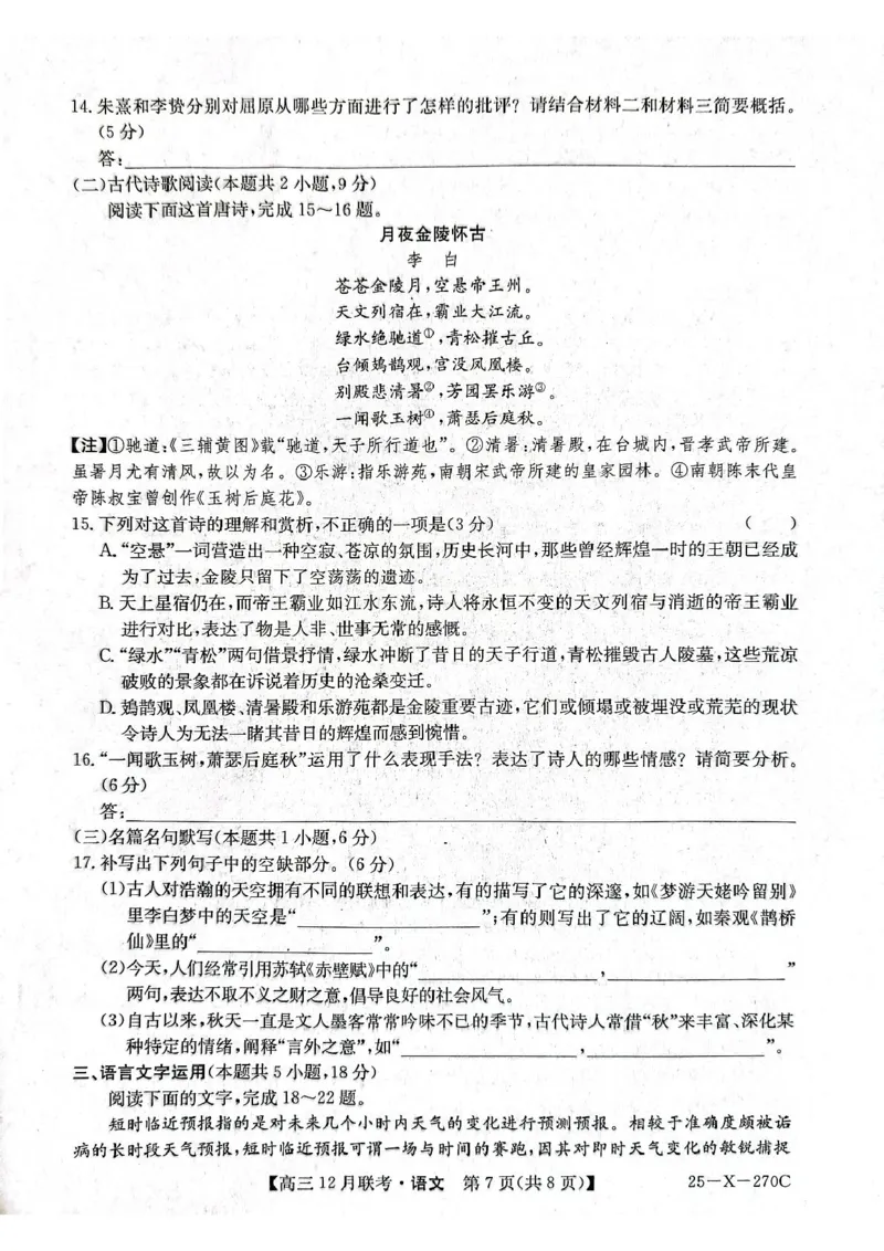 语文试题_2024-2025高三（6-6月题库）_2024年12月试卷_1216安徽省县中联盟2024-2025学年高三上学期12月联考_安徽省县中联盟2024-2025学年高三上学期12月月考语文