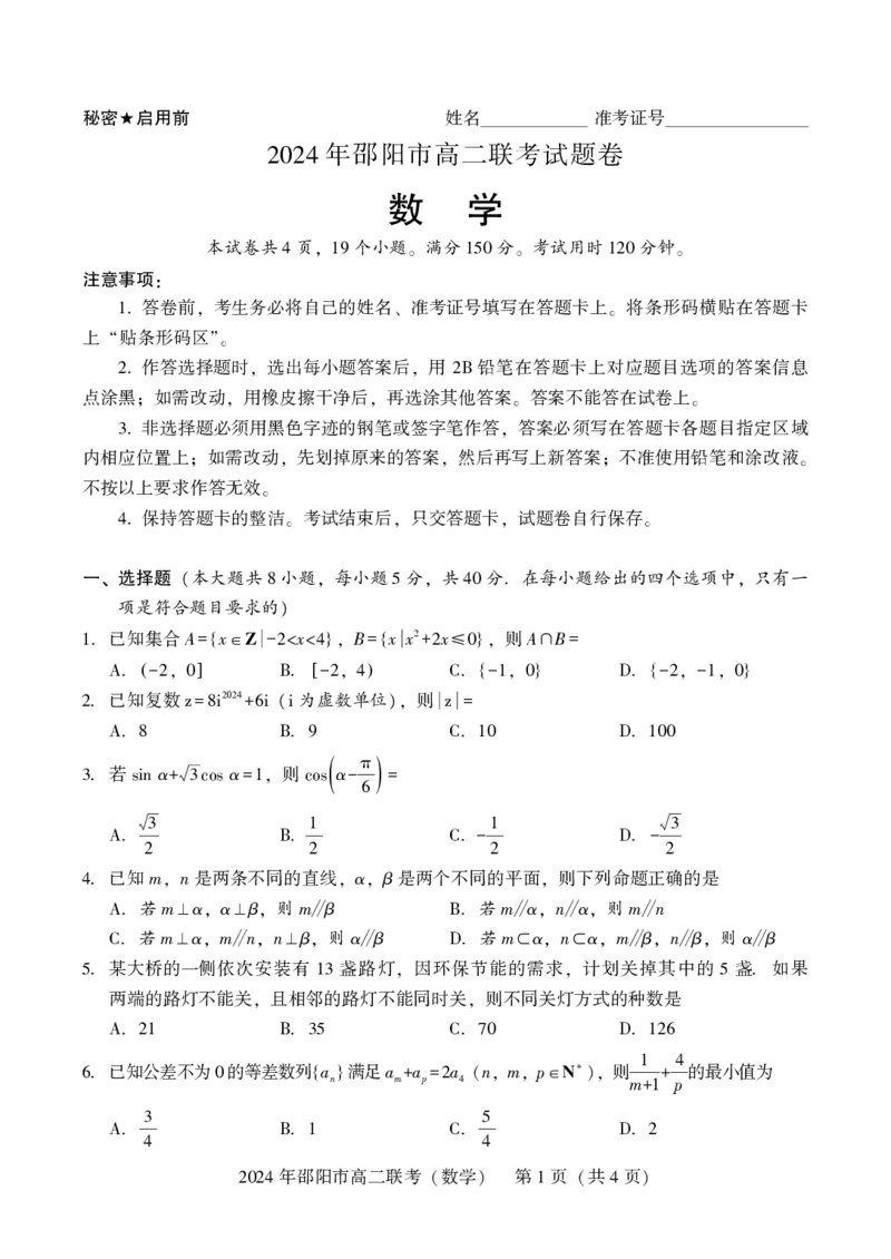 高二联考数学_2024-2025高二（7-7月题库）_2024年07月试卷_0707湖南省邵阳市2023-2024学年高二下学期7月期末联考_湖南省邵阳市2023-2024学年高二下学期7月期末联考数学