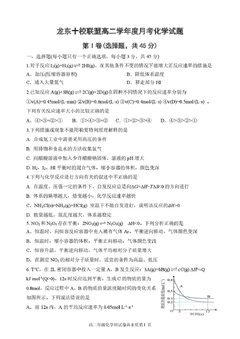 黑龙江省龙东十校联盟2025-2026学年高二上学期10月月考化学试卷（图片版，含答案）_2025年10月高二试卷_251014黑龙江省龙东十校联盟2025-2026学年高二上学期10月月考（全）