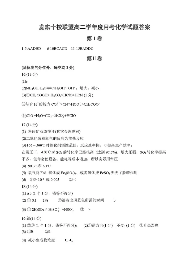 黑龙江省龙东十校联盟2025-2026学年高二上学期10月月考化学试卷（图片版，含答案）_2025年10月高二试卷_251014黑龙江省龙东十校联盟2025-2026学年高二上学期10月月考（全）