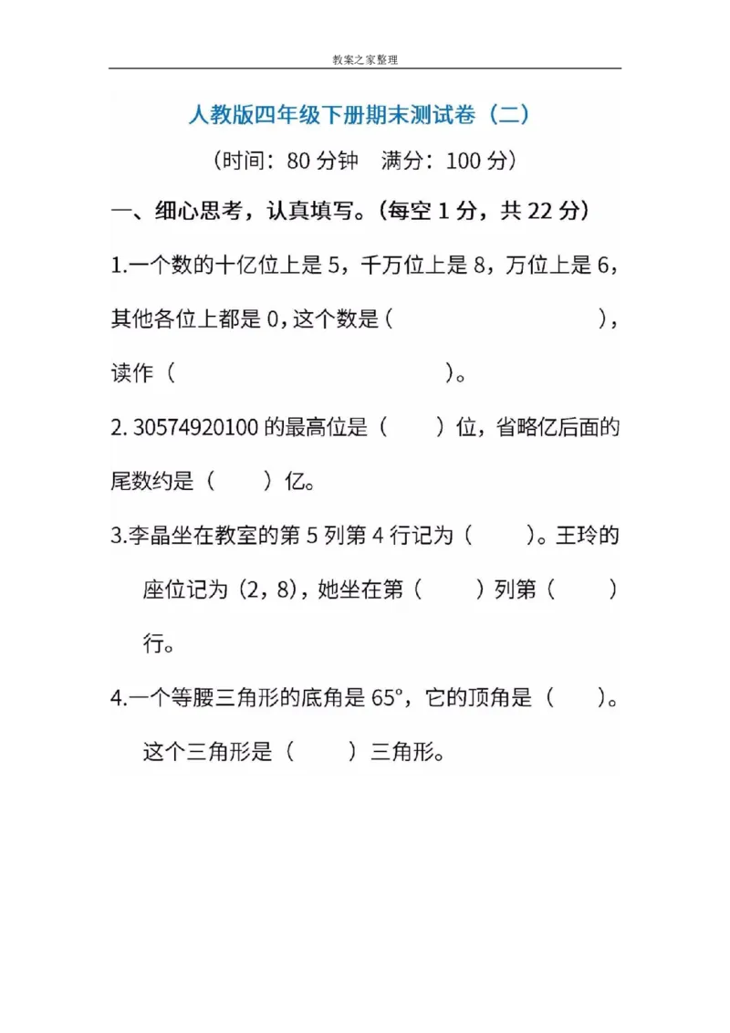 人教版数学四年级下册期末测试卷（二）（含答案）_小学1-6年级全部试卷_数学_四年级_3-9-4、小学四年级数学下册_3-9-4-2、练习题、作业、试题、试卷_人教版_2023-6-17更新