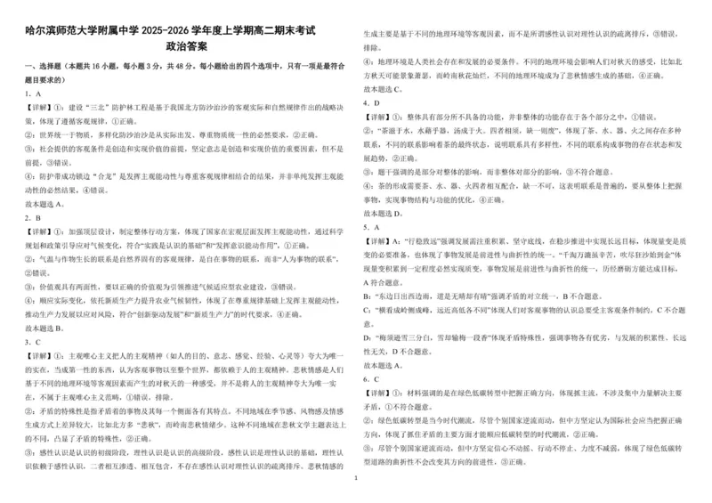 高二上期末考试政治答案_2024-2025高二（7-7月题库）_2026年1月高二_260116黑龙江省哈尔滨师范大学附属中学2025-2026学年高二上学期期末（全）