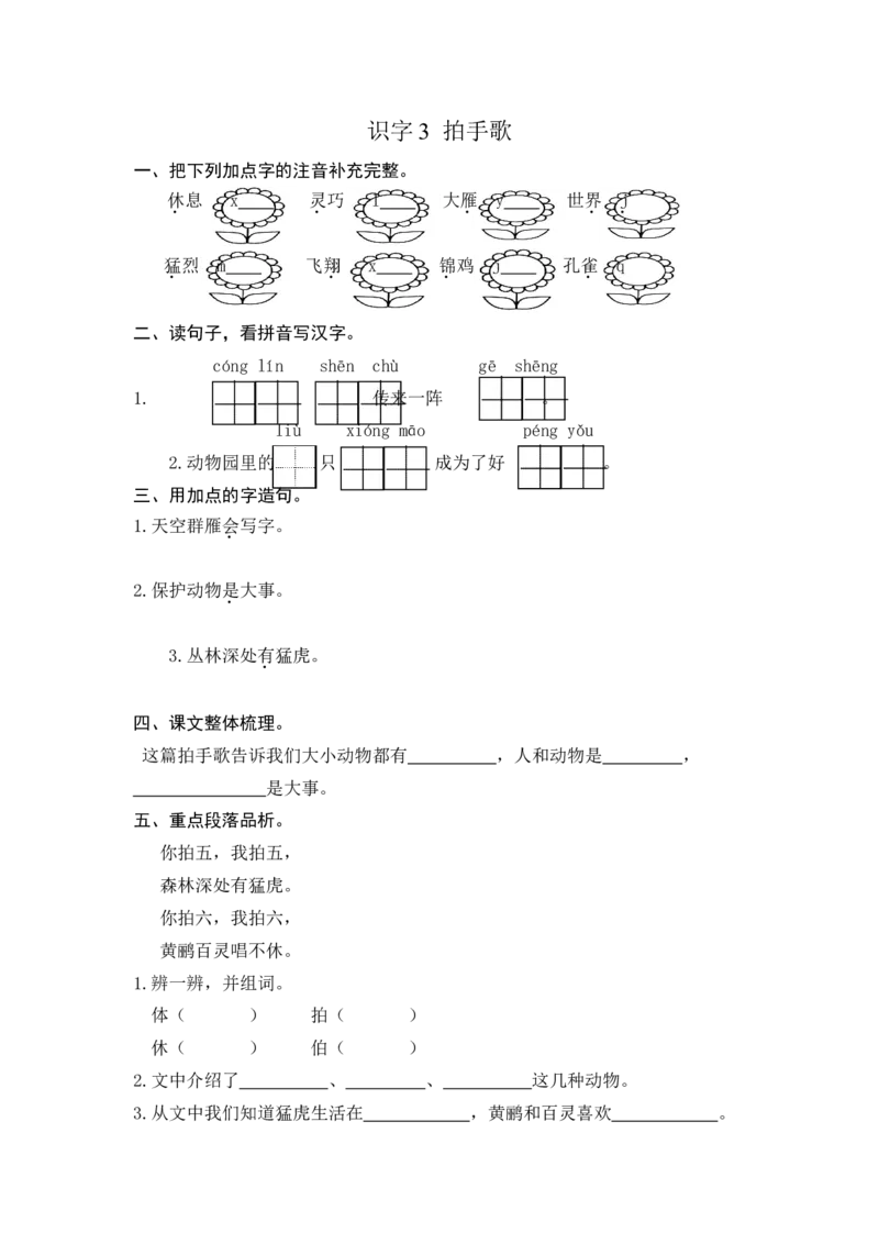 二年级语文上册-识字3拍手歌-课后练习题+答案_小学1-6年级全部试卷_语文_二年级_3-7-1、小学二年级语文上册_3-7-1-2、练习题、作业、试题、试卷_通用