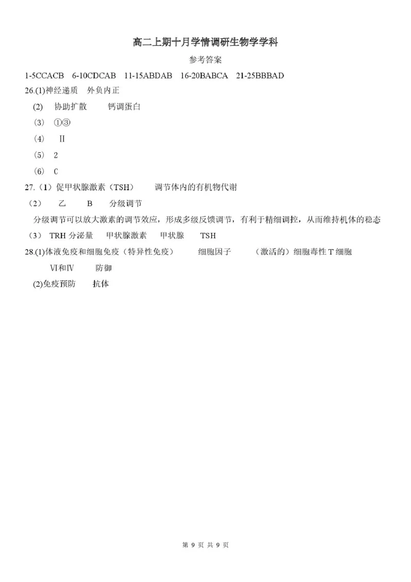河南省郑州市第二高级中学2025-2026学年高二上学期十月月考生物答案_2025年10月高二试卷_251022河南省郑州市第二高级中学2025-2026学年高二上学期10月月考