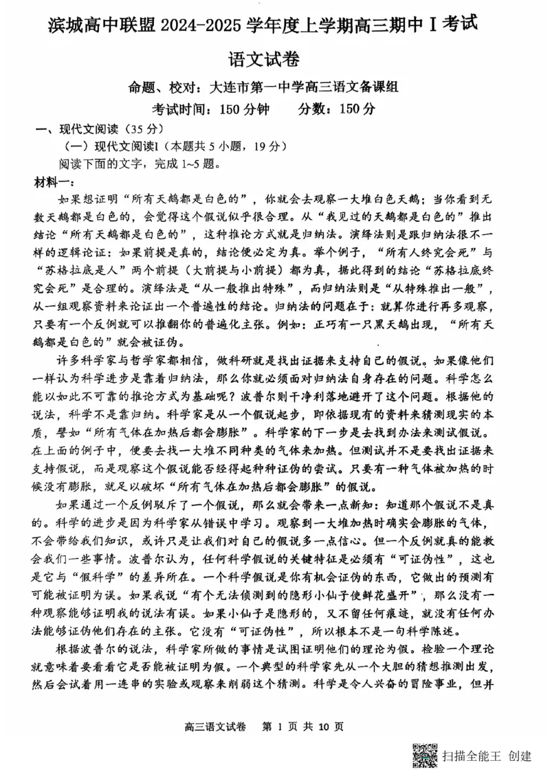 辽宁省大连市滨城高中联盟2024-2025学年高三上学期期中考试语文试卷_2024-2025高三（6-6月题库）_2024年10月试卷_1023辽宁省大连市滨城高中联盟2024-2025学年高三上学期期中考试