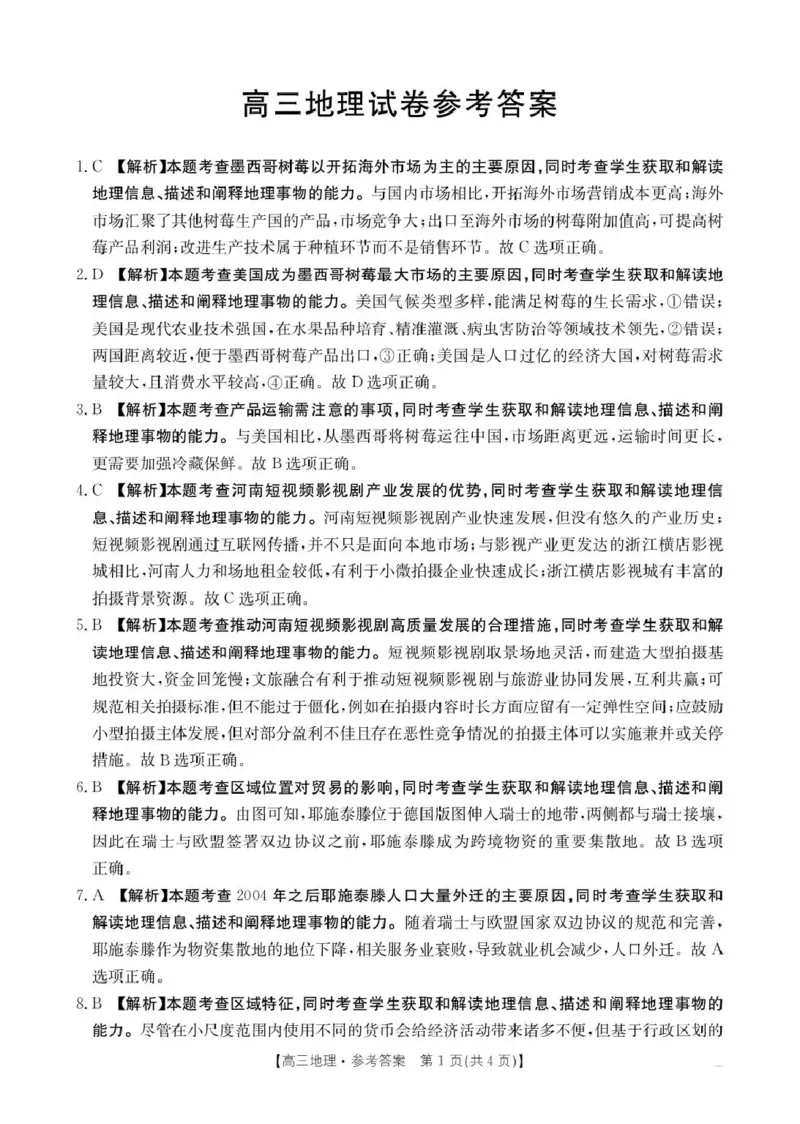江西省2026届高三上学期12月联考（26-135C）地理答案_2024-2026高三（6-6月题库）_2025年12月高三试卷_251227金太阳&middot;江西省&ldquo;三新&rdquo;协同教研共同体2026届高三上学期12月联考（26-135C）（全）