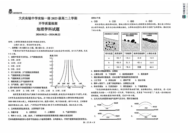 黑龙江省大庆市大庆实验中学2024-2025学年高二上学期开学考试地理+答案_2024-2025高二（7-7月题库）_2024年08月试卷_0831黑龙江省大庆市大庆实验中学2024-2025学年高二上学期开学考试
