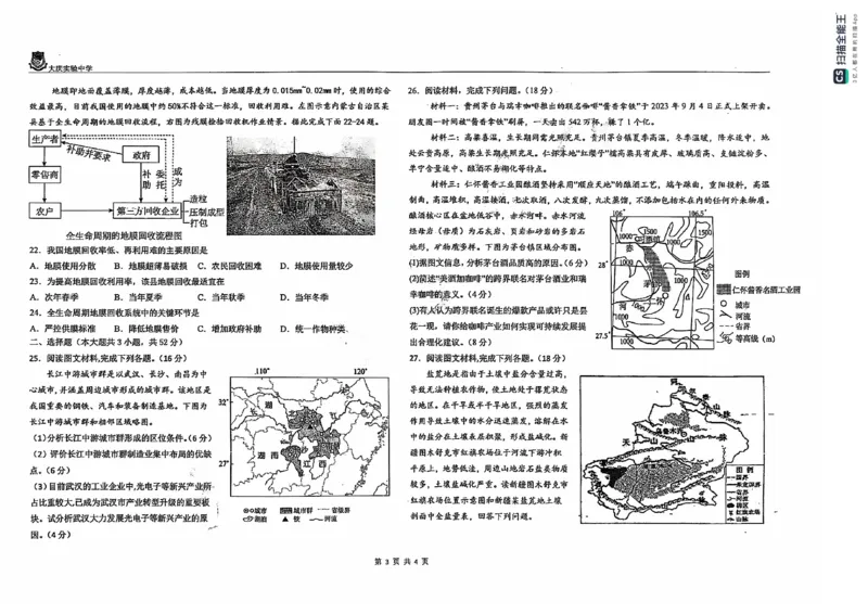 黑龙江省大庆市大庆实验中学2024-2025学年高二上学期开学考试地理+答案_2024-2025高二（7-7月题库）_2024年08月试卷_0831黑龙江省大庆市大庆实验中学2024-2025学年高二上学期开学考试