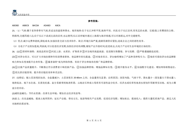 黑龙江省大庆市大庆实验中学2024-2025学年高二上学期开学考试地理+答案_2024-2025高二（7-7月题库）_2024年08月试卷_0831黑龙江省大庆市大庆实验中学2024-2025学年高二上学期开学考试