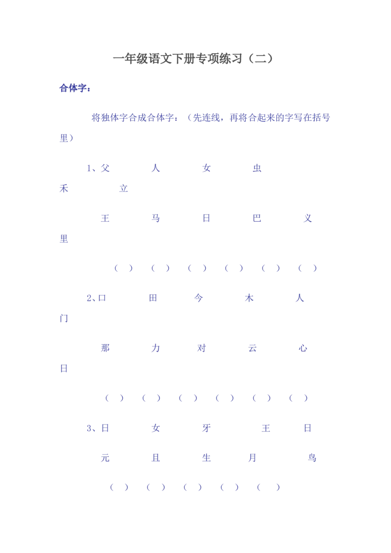 一年级语文下册专项练习(二)-合体字(1)_小学1-6年级全部试卷_语文_一年级_3-6-2、小学一年级语文下册_3-6-2-2、练习题、作业、试题、试卷_部编（人教）版_专项练习