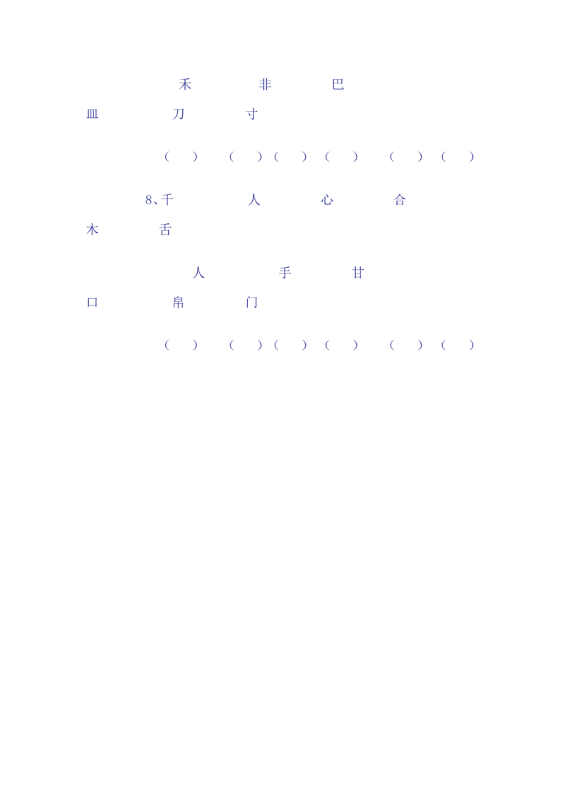 一年级语文下册专项练习(二)-合体字(1)_小学1-6年级全部试卷_语文_一年级_3-6-2、小学一年级语文下册_3-6-2-2、练习题、作业、试题、试卷_部编（人教）版_专项练习