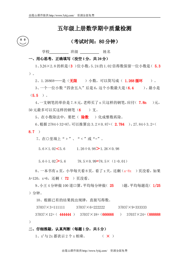 人教版五年级上册数学期中试卷及答案_小学1-6年级全部试卷_数学_五年级_3-10-3、小学五年级数学上册_3-10-3-2、练习题、作业、试题、试卷_人教版_期中测试卷