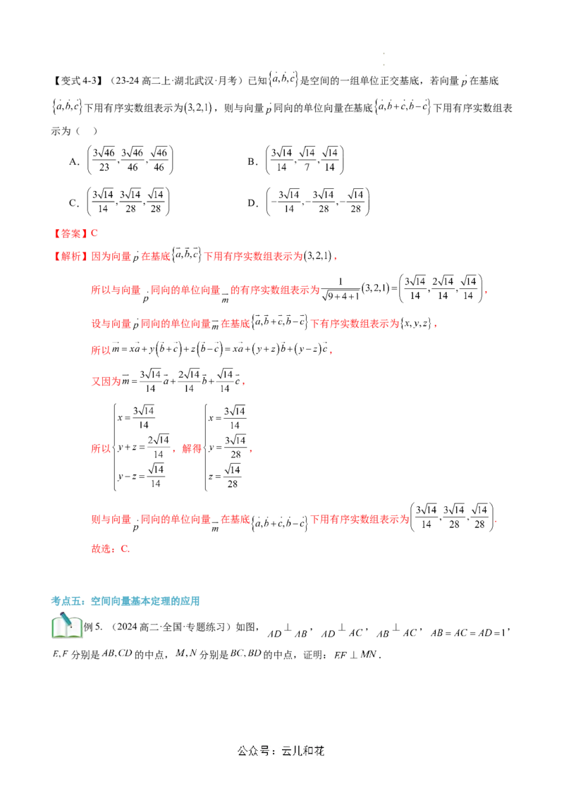 第03讲空间向量基本定理（思维导图+3知识点+5考点+过关检测）（解析版）_2024-2025高二（7-7月题库）_0708暑假自学课2024年新高二数学暑假提升精品讲义7.10新增