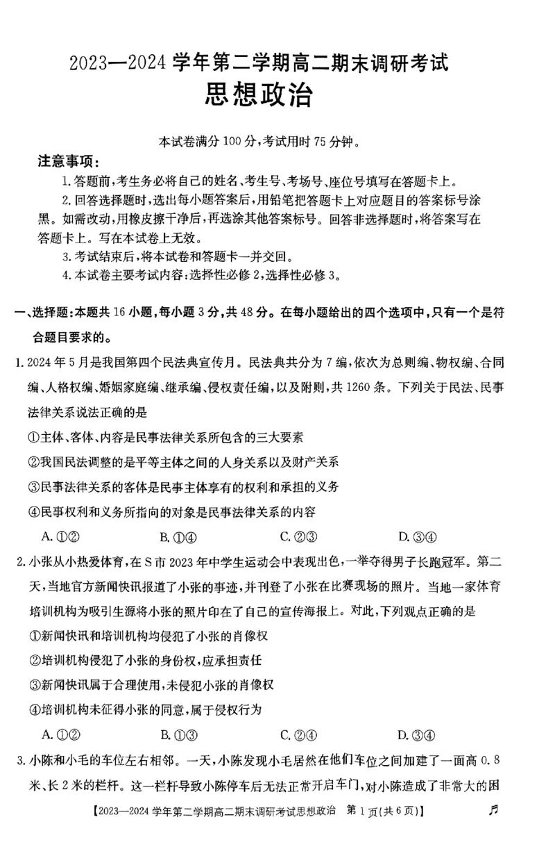 高二政治_2024-2025高二（7-7月题库）_2024年07月试卷_0711河北省保定市2023-2024学年高二下学期7月期末考试（金太阳♬）_高二政治
