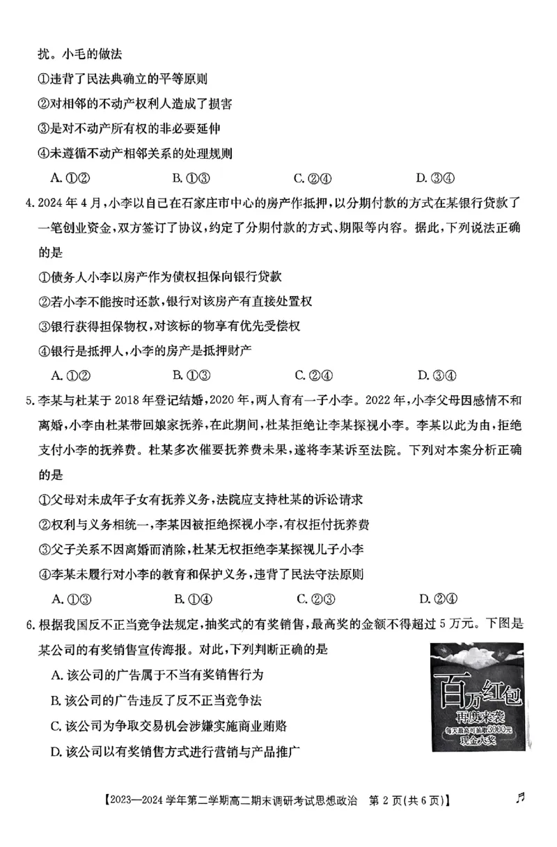 高二政治_2024-2025高二（7-7月题库）_2024年07月试卷_0711河北省保定市2023-2024学年高二下学期7月期末考试（金太阳♬）_高二政治