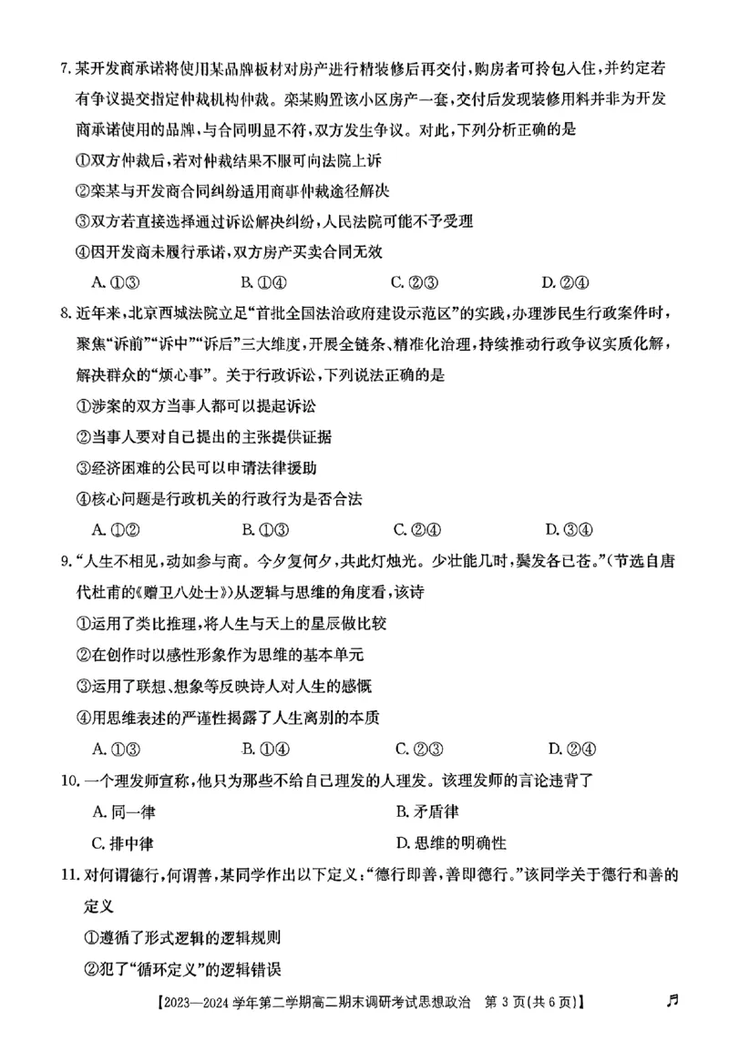 高二政治_2024-2025高二（7-7月题库）_2024年07月试卷_0711河北省保定市2023-2024学年高二下学期7月期末考试（金太阳♬）_高二政治