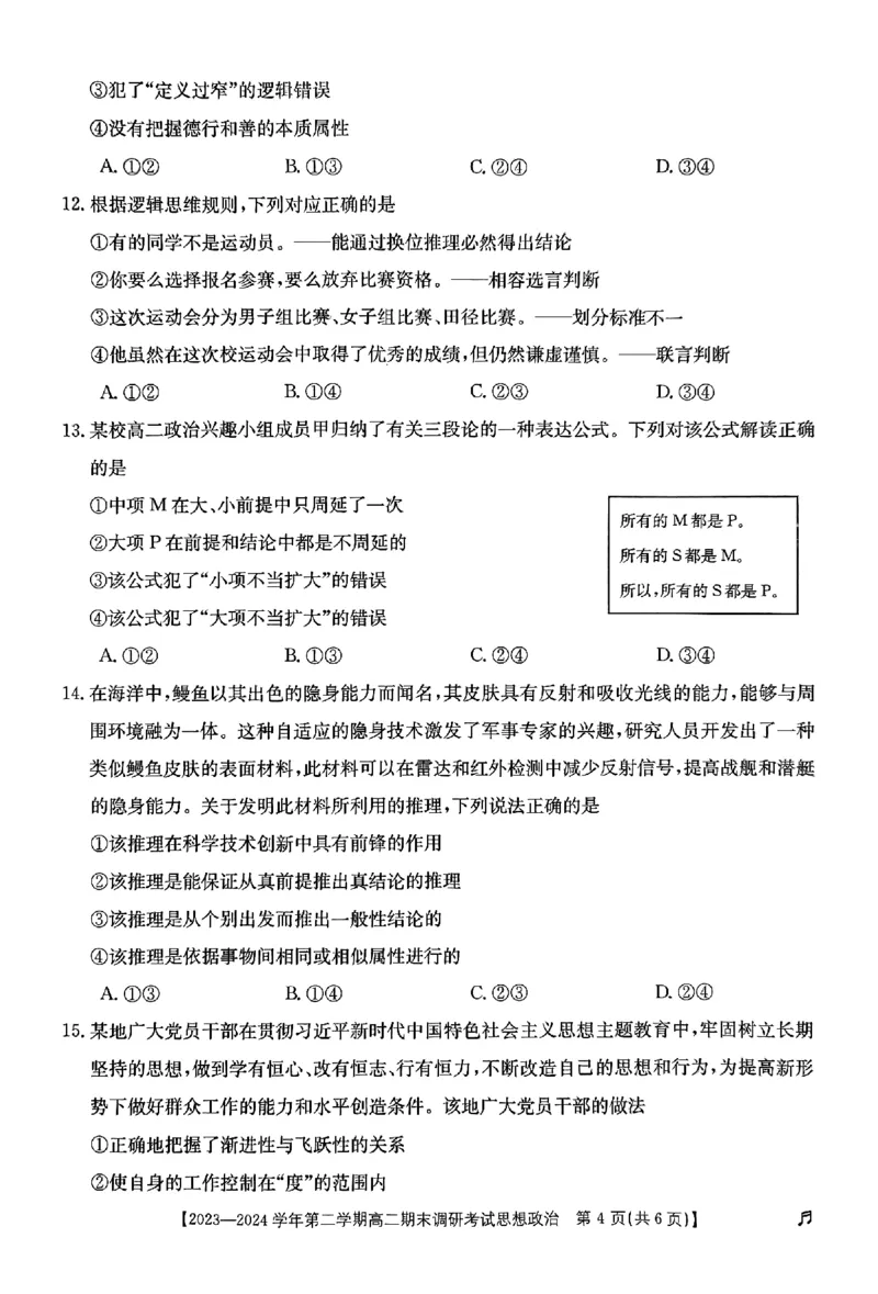 高二政治_2024-2025高二（7-7月题库）_2024年07月试卷_0711河北省保定市2023-2024学年高二下学期7月期末考试（金太阳♬）_高二政治
