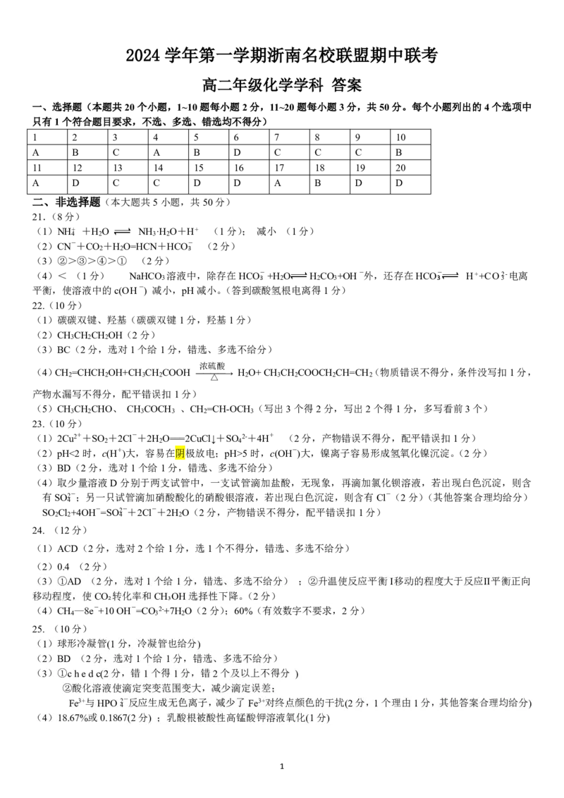 高二化学答案(以此为准)_2024-2025高二（7-7月题库）_2024年11月试卷_1112浙江省浙南名校联盟2024-2025学年高二上学期期中联考_浙江省浙南名校联盟2024-2025学年高二上学期期中联考化学试题