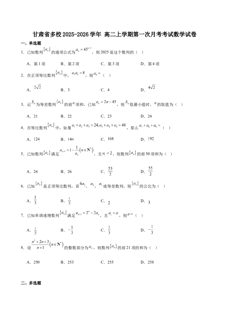 甘肃省多校2025-2026学年高二上学期第一次月考试题数学Word版含解析_2025年11月高二试卷_251103甘肃省多校2025-2026学年高二上学期第一次月考试题（全）