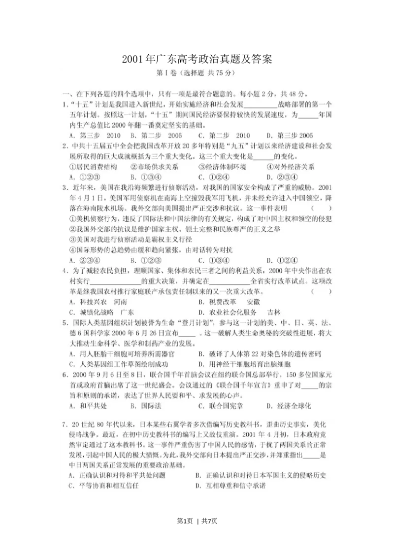2001年广东高考政治真题及答案(图片版)_zz20高中真题试卷_政治高考真题试卷_旧1990-2007&middot;高考政治真题_1990-2007&middot;高考政治真题&middot;word_广东