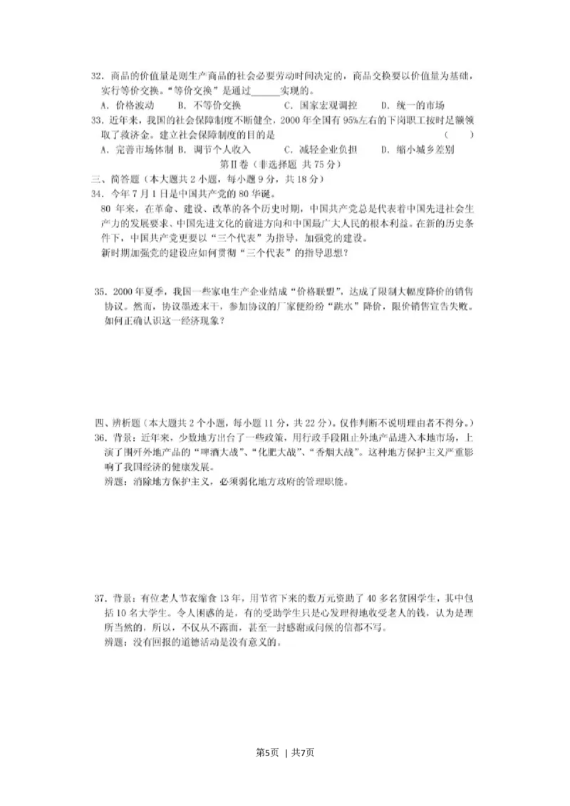 2001年广东高考政治真题及答案(图片版)_zz20高中真题试卷_政治高考真题试卷_旧1990-2007&middot;高考政治真题_1990-2007&middot;高考政治真题&middot;word_广东