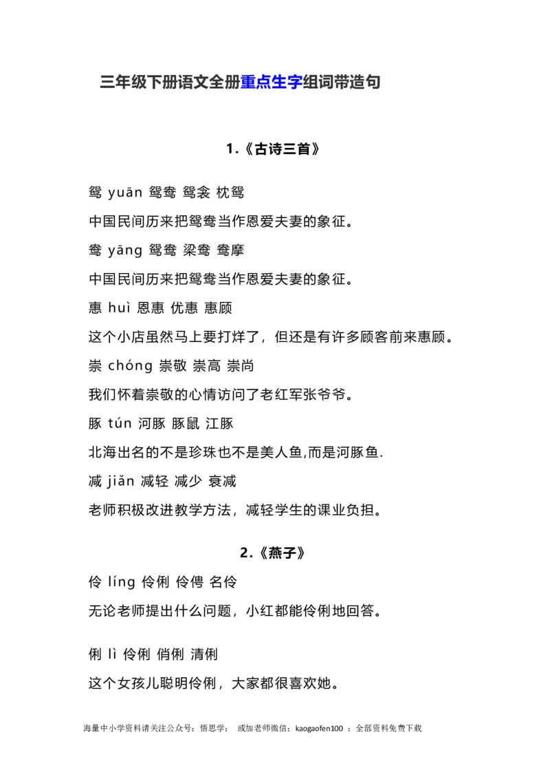 三年级下册-语文全册重点的生字组词带造句_小学1-6年级全部试卷_语文_三年级_3-8-2、小学三年级语文下册_3-8-2-2、练习题、作业、试题、试卷_通用