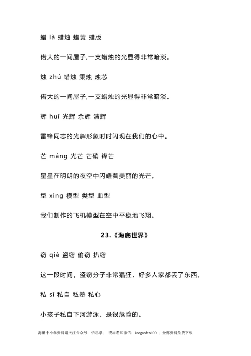 三年级下册-语文全册重点的生字组词带造句_小学1-6年级全部试卷_语文_三年级_3-8-2、小学三年级语文下册_3-8-2-2、练习题、作业、试题、试卷_通用