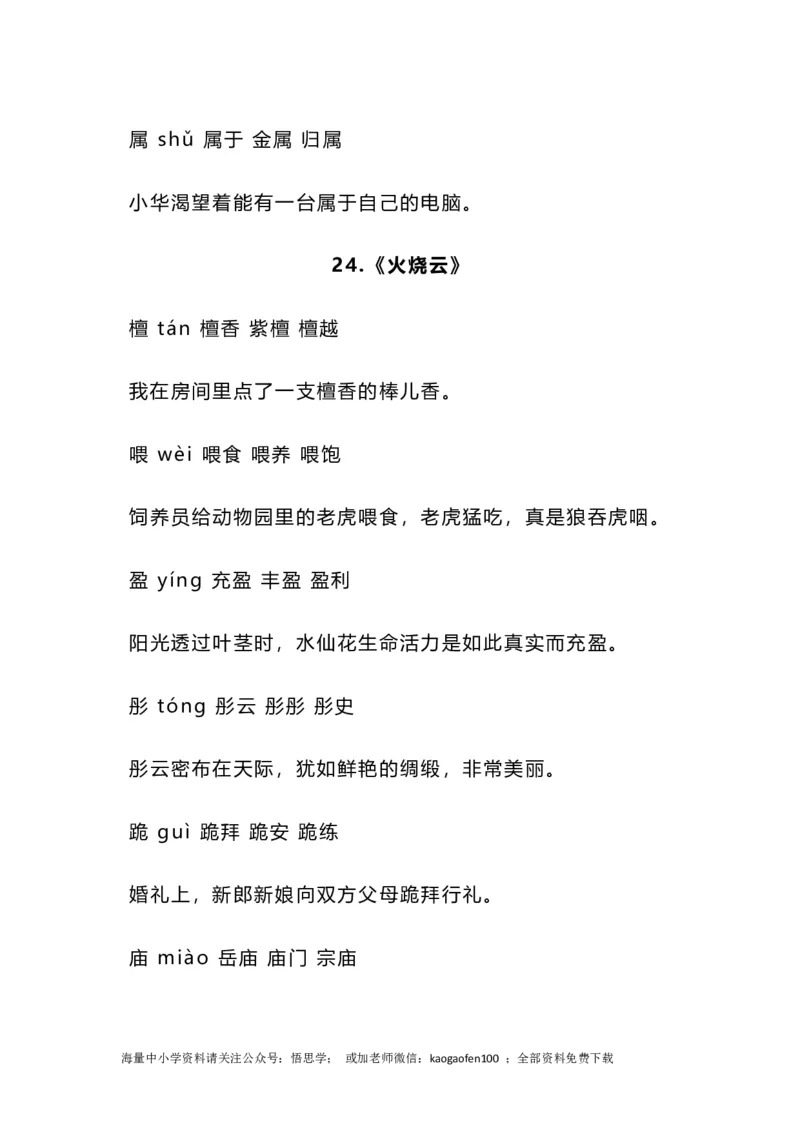 三年级下册-语文全册重点的生字组词带造句_小学1-6年级全部试卷_语文_三年级_3-8-2、小学三年级语文下册_3-8-2-2、练习题、作业、试题、试卷_通用