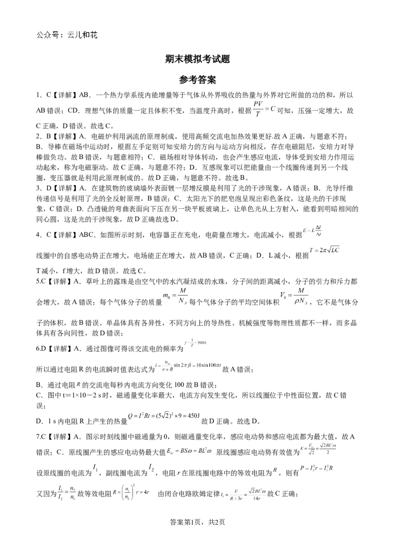 物理试题答案_2024-2025高二（7-7月题库）_2024年07月试卷_0702四川省遂宁市射洪中学2023-2024学年高二下学期期末模拟