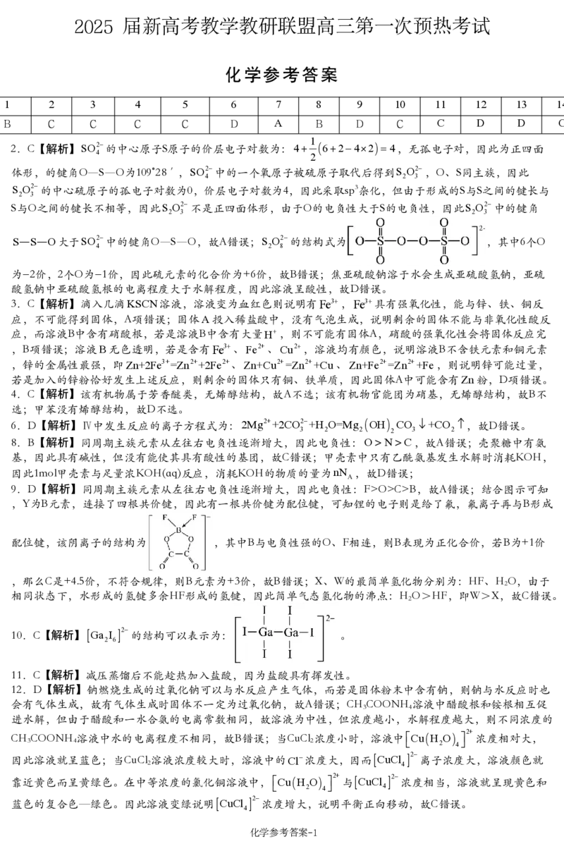 湖南省新高考教学教研联盟（长郡二十校联盟）2024-2025学年高三上学期第一次预热演练化学答案_2024-2025高三（6-6月题库）_2024年12月试卷_化学