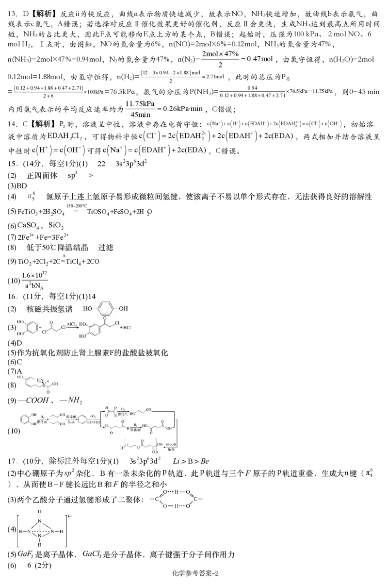 湖南省新高考教学教研联盟（长郡二十校联盟）2024-2025学年高三上学期第一次预热演练化学答案_2024-2025高三（6-6月题库）_2024年12月试卷_化学