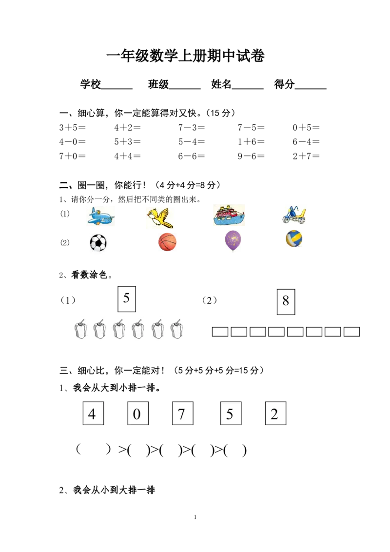 人教版一年级数学上册期中测试卷及参考答案(7)_小学1-6年级全部试卷_数学_一年级_3-6-3、小学一年级数学上册_3-6-3-2、练习题、作业、试题、试卷_人教版_期中试题