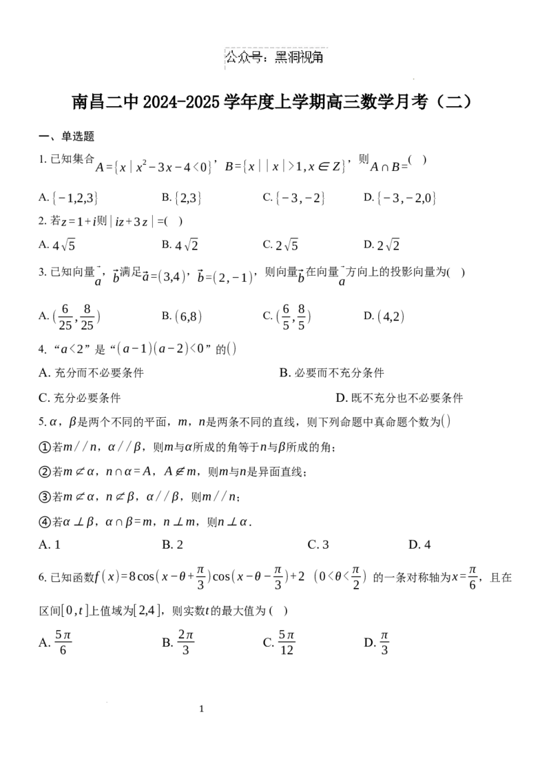 江西省南昌市第二中学2024-2025学年高三上学期月考（二）数学试题_2024-2026高三（6-6月题库）_2024年12月试卷_1217江西省南昌市第二中学2024-2025学年高三上学期月考（二）